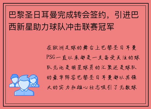 巴黎圣日耳曼完成转会签约，引进巴西新星助力球队冲击联赛冠军