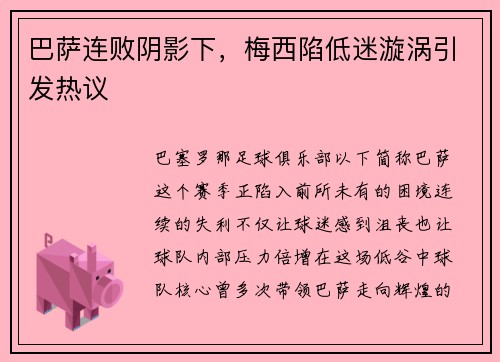 巴萨连败阴影下，梅西陷低迷漩涡引发热议