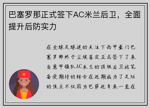 巴塞罗那正式签下AC米兰后卫，全面提升后防实力