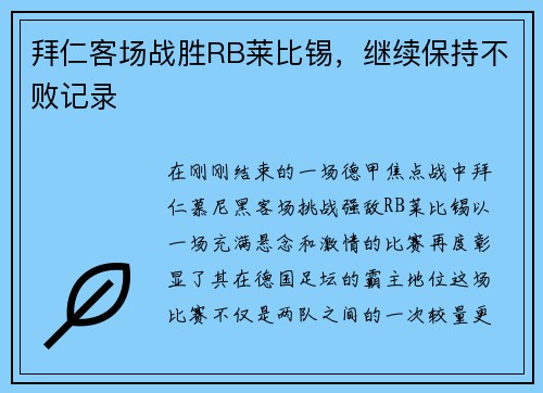 拜仁客场战胜RB莱比锡，继续保持不败记录