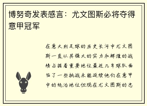 博努奇发表感言：尤文图斯必将夺得意甲冠军