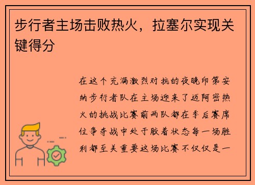 步行者主场击败热火，拉塞尔实现关键得分