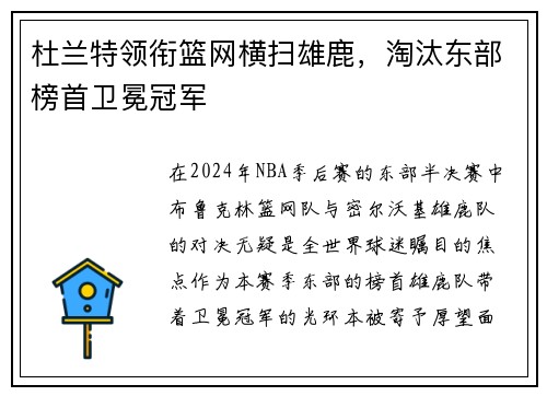 杜兰特领衔篮网横扫雄鹿，淘汰东部榜首卫冕冠军