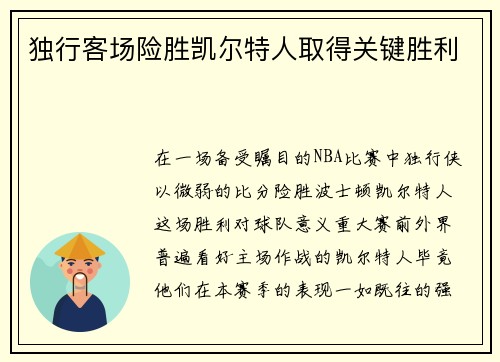 独行客场险胜凯尔特人取得关键胜利
