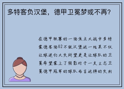 多特客负汉堡，德甲卫冕梦或不再？