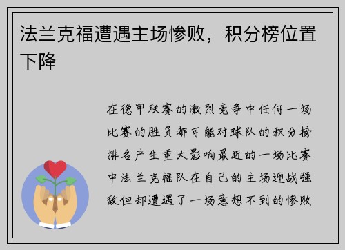 法兰克福遭遇主场惨败，积分榜位置下降