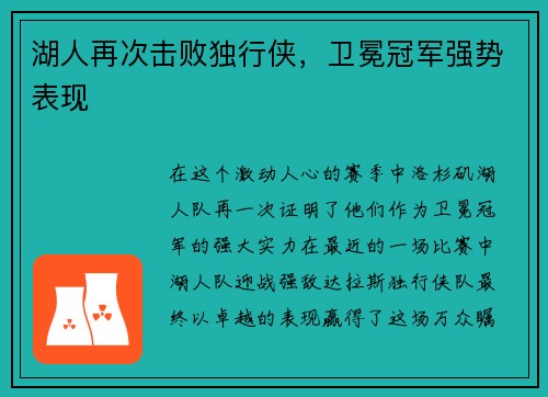 湖人再次击败独行侠，卫冕冠军强势表现
