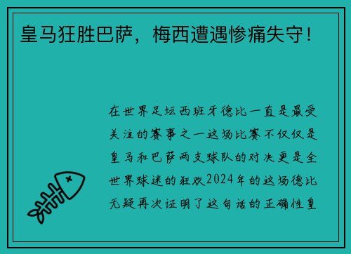 皇马狂胜巴萨，梅西遭遇惨痛失守！