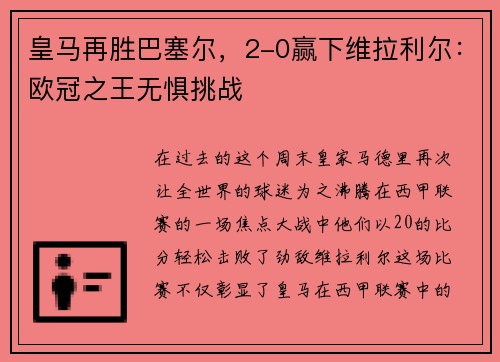 皇马再胜巴塞尔，2-0赢下维拉利尔：欧冠之王无惧挑战