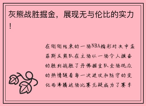 灰熊战胜掘金，展现无与伦比的实力！