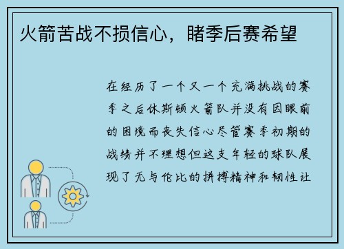 火箭苦战不损信心，睹季后赛希望