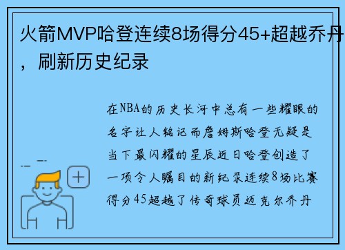 火箭MVP哈登连续8场得分45+超越乔丹，刷新历史纪录