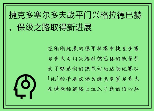 捷克多塞尔多夫战平门兴格拉德巴赫，保级之路取得新进展