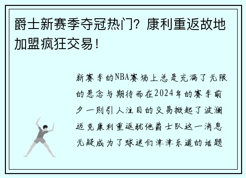 爵士新赛季夺冠热门？康利重返故地加盟疯狂交易！