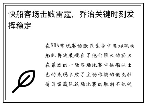 快船客场击败雷霆，乔治关键时刻发挥稳定