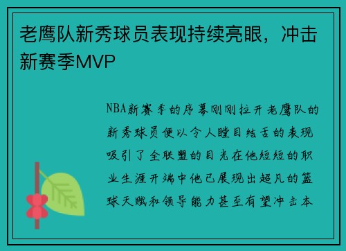 老鹰队新秀球员表现持续亮眼，冲击新赛季MVP