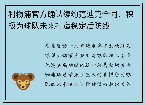 利物浦官方确认续约范迪克合同，积极为球队未来打造稳定后防线