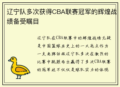 辽宁队多次获得CBA联赛冠军的辉煌战绩备受瞩目
