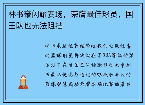 林书豪闪耀赛场，荣膺最佳球员，国王队也无法阻挡