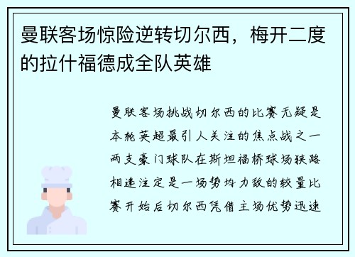 曼联客场惊险逆转切尔西，梅开二度的拉什福德成全队英雄