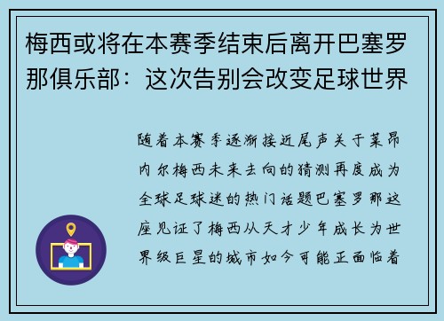 梅西或将在本赛季结束后离开巴塞罗那俱乐部：这次告别会改变足球世界吗？