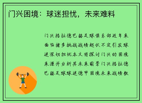 门兴困境：球迷担忧，未来难料