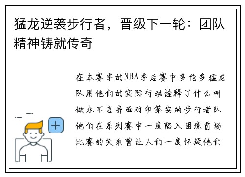 猛龙逆袭步行者，晋级下一轮：团队精神铸就传奇