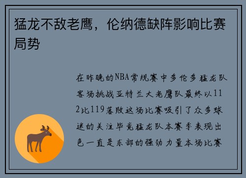 猛龙不敌老鹰，伦纳德缺阵影响比赛局势