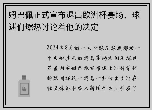 姆巴佩正式宣布退出欧洲杯赛场，球迷们燃热讨论着他的决定