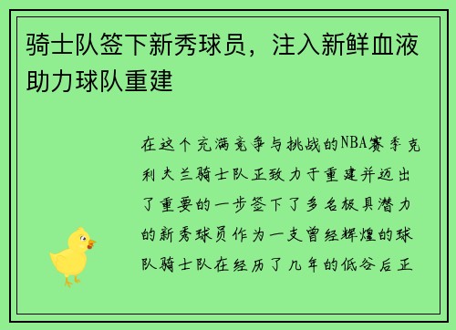 骑士队签下新秀球员，注入新鲜血液助力球队重建