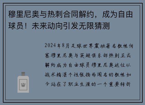 穆里尼奥与热刺合同解约，成为自由球员！未来动向引发无限猜测
