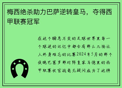 梅西绝杀助力巴萨逆转皇马，夺得西甲联赛冠军