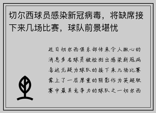 切尔西球员感染新冠病毒，将缺席接下来几场比赛，球队前景堪忧