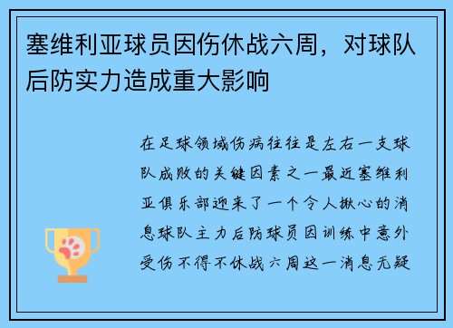 塞维利亚球员因伤休战六周，对球队后防实力造成重大影响
