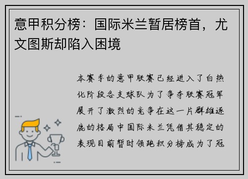 意甲积分榜：国际米兰暂居榜首，尤文图斯却陷入困境