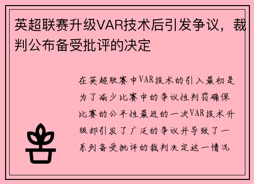 英超联赛升级VAR技术后引发争议,裁判公布备受批评的决定