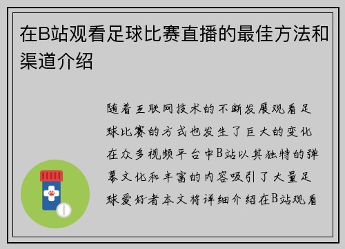 在B站观看足球比赛直播的最佳方法和渠道介绍