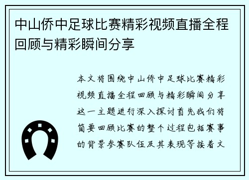 中山侨中足球比赛精彩视频直播全程回顾与精彩瞬间分享