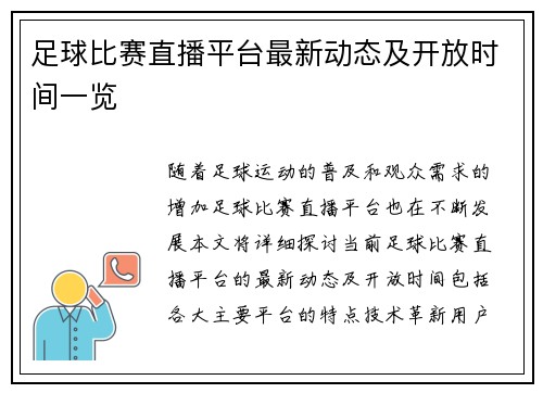 足球比赛直播平台最新动态及开放时间一览