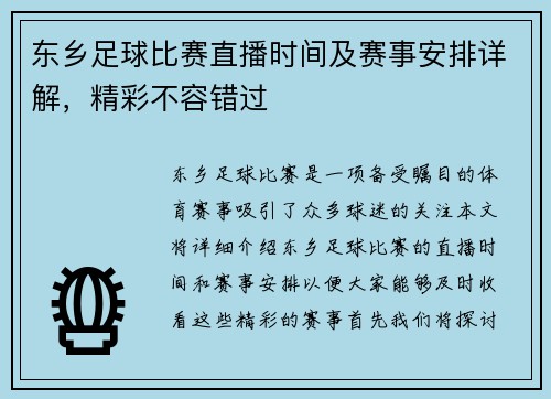 东乡足球比赛直播时间及赛事安排详解,精彩不容错过
